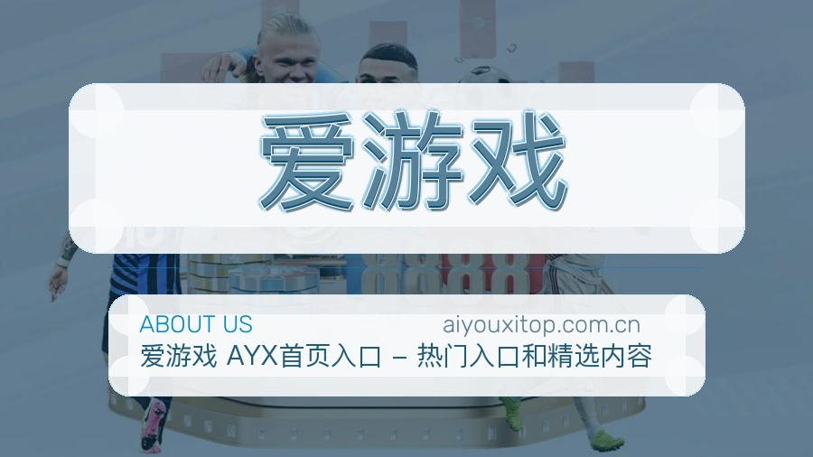 爱游戏关于我们页面图片