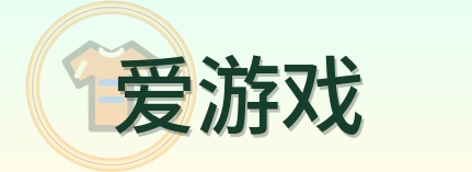 爱游戏 Logo
